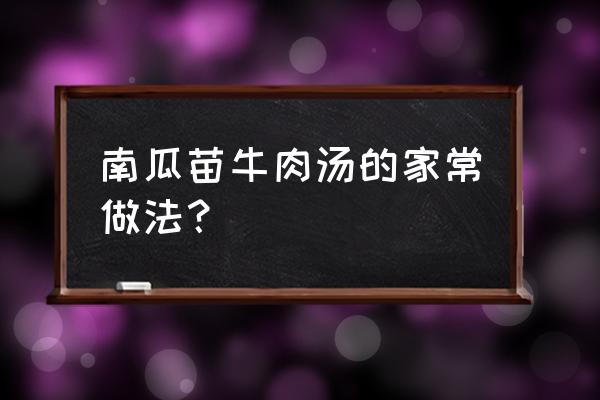 正宗南瓜苗的做法大全 南瓜苗牛肉汤的家常做法？