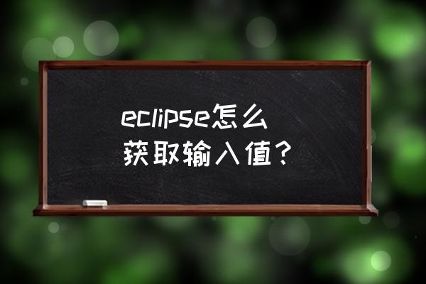 eclipse如何带参数运行 eclipse怎么获取输入值？