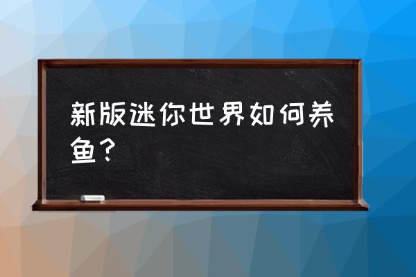 自制迷你池塘教程 新版迷你世界如何养鱼？