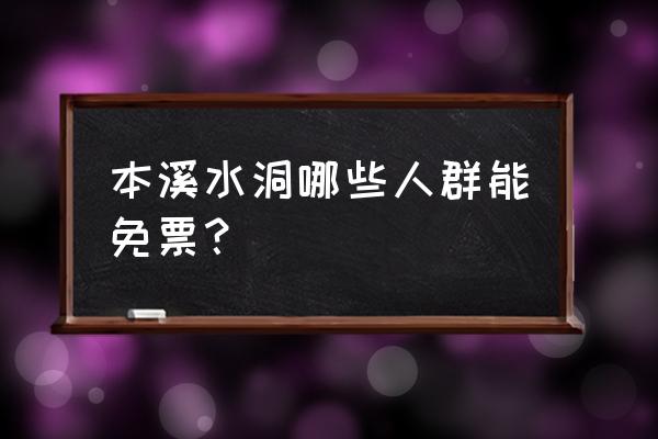 本溪水洞门票在哪买便宜 本溪水洞哪些人群能免票？