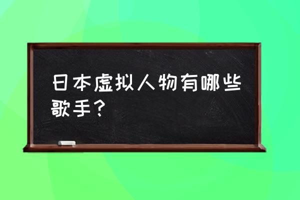 初音未来绘画简单教程 日本虚拟人物有哪些歌手？