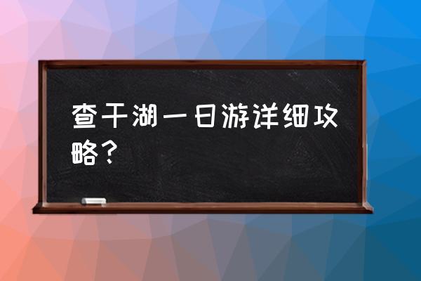 查干湖冬捕一般在什么时间 查干湖一日游详细攻略？