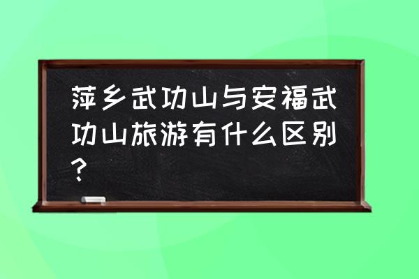 从萍乡到宜春明月山旅游攻略 萍乡武功山与安福武功山旅游有什么区别？