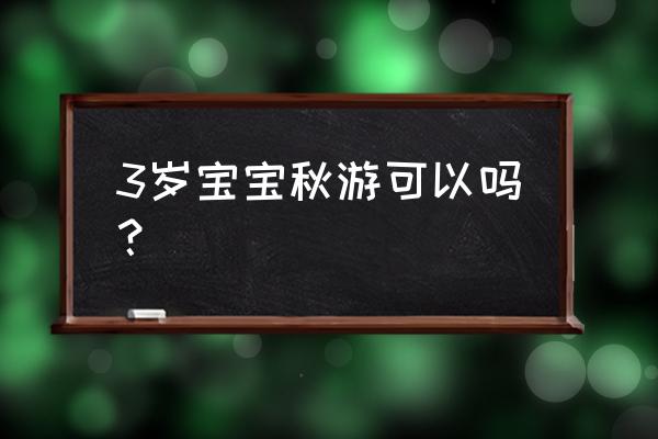 儿童去春游必带什么 3岁宝宝秋游可以吗？