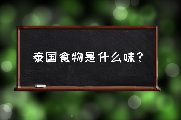 泰北鸡肉沙拉家常做法 泰国食物是什么味？