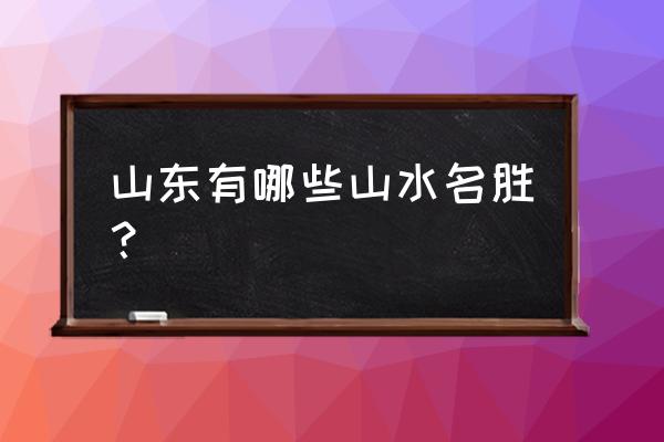 江南百景图客栈升级有什么用 山东有哪些山水名胜？