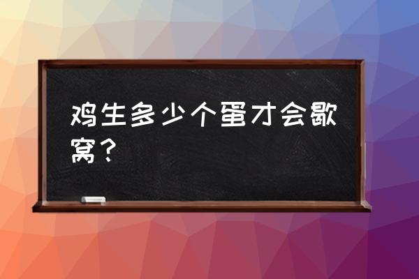 怎么让鸡自己回窝 鸡生多少个蛋才会歇窝？