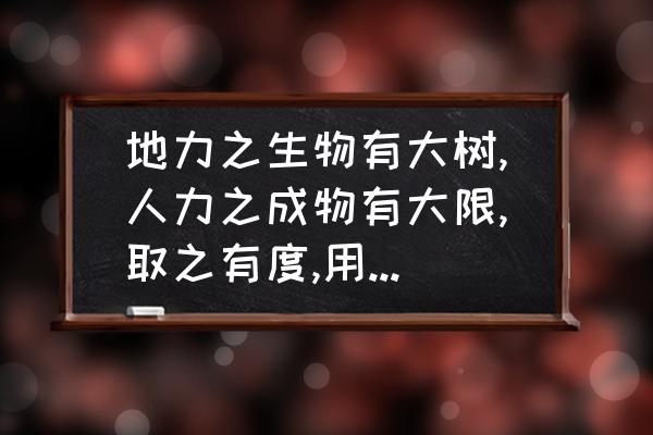 土壤地力不足怎么处理 地力之生物有大树,人力之成物有大限,取之有度,用之有度,则常足;取之无度,用之无节,则常不足.的意思是？