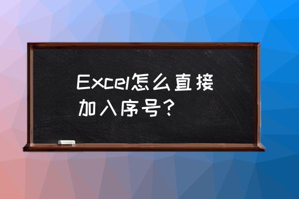 excel表格怎么一键填充序号 Excel怎么直接加入序号？