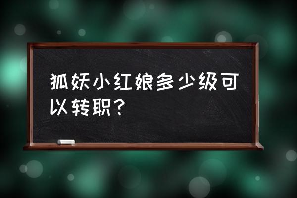 狐妖小红娘手游平民职业选择 狐妖小红娘多少级可以转职？