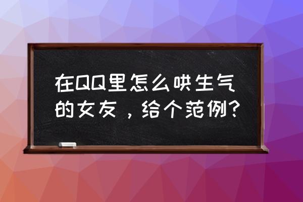 q版漫画人物女生教程 在QQ里怎么哄生气的女友，给个范例？