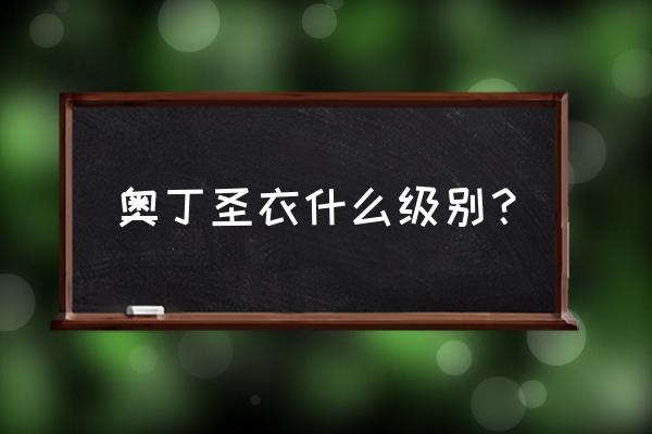 哈迪斯双重祝福和神圣攻击 奥丁圣衣什么级别？