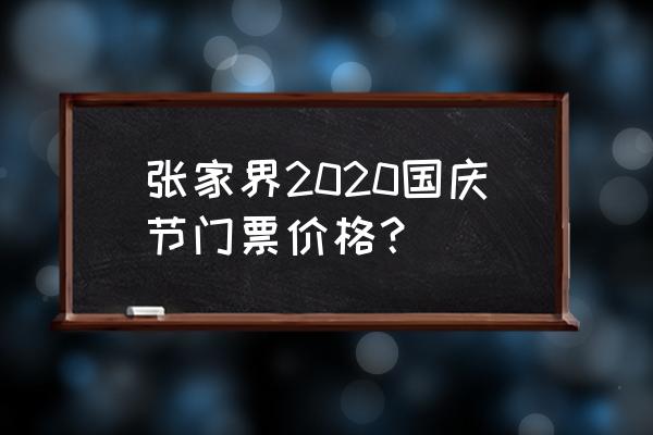 国庆张家界自由行攻略 张家界2020国庆节门票价格？