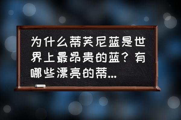 3.0新遗迹怎么开 为什么蒂芙尼蓝是世界上最昂贵的蓝？有哪些漂亮的蒂芙尼蓝珠宝？