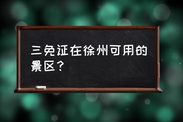 南京朝天宫景区为什么没人去 三免证在徐州可用的景区？