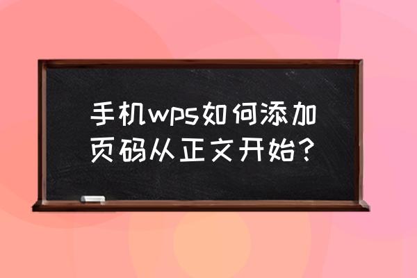 手机上的wps怎么给ppt添加页码 手机wps如何添加页码从正文开始？