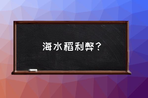 吸粮机的缺点 海水稻利弊？