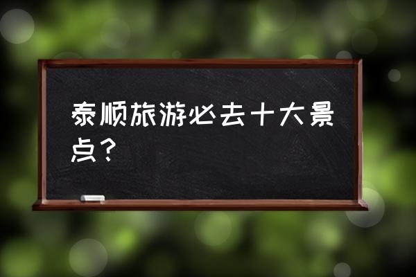 泰顺温泉单人泡多少钱 泰顺旅游必去十大景点？