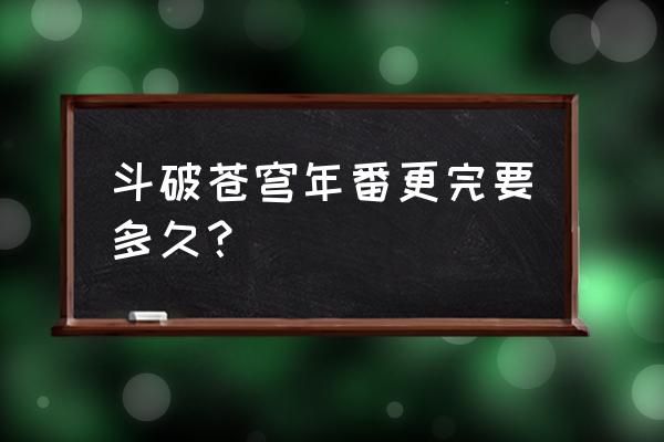 斗破苍穹2页游升级攻略 斗破苍穹年番更完要多久？