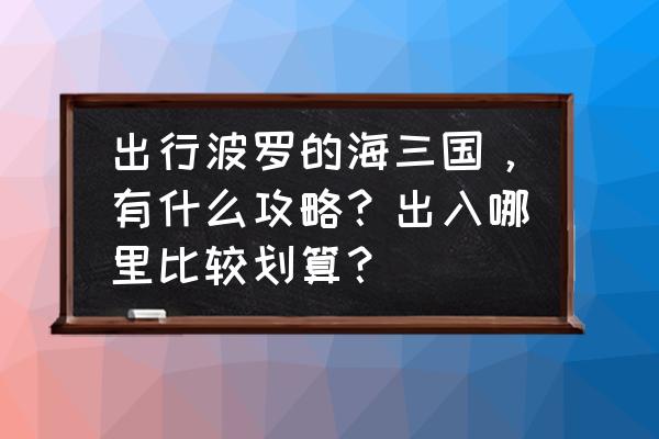 爱沙尼亚旅游线路推荐 出行波罗的海三国，有什么攻略？出入哪里比较划算？