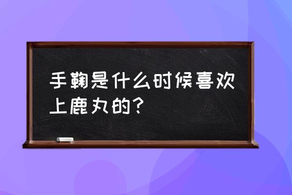 火影忍者手游手鞠怎么获得 手鞠是什么时候喜欢上鹿丸的？