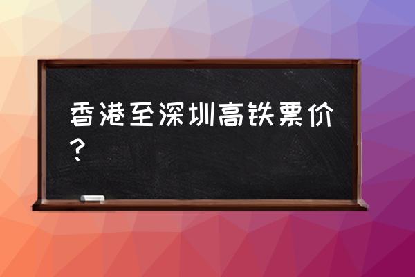 香港杜莎夫人蜡像馆门票多少钱 香港至深圳高铁票价？