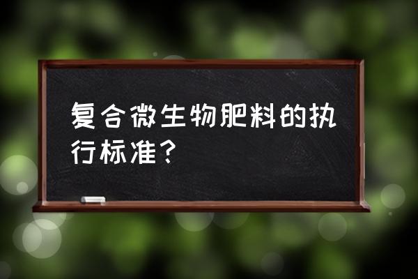 有机肥各个指标检测方法 复合微生物肥料的执行标准？