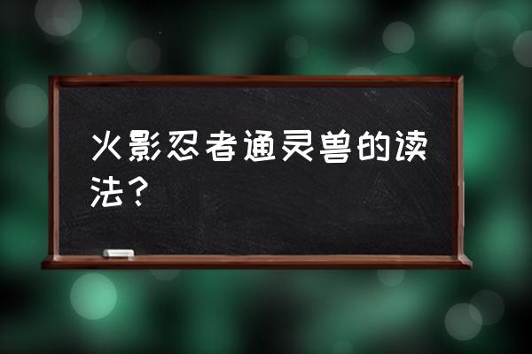 火影忍者ol鬼鲛成长属性 火影忍者通灵兽的读法？