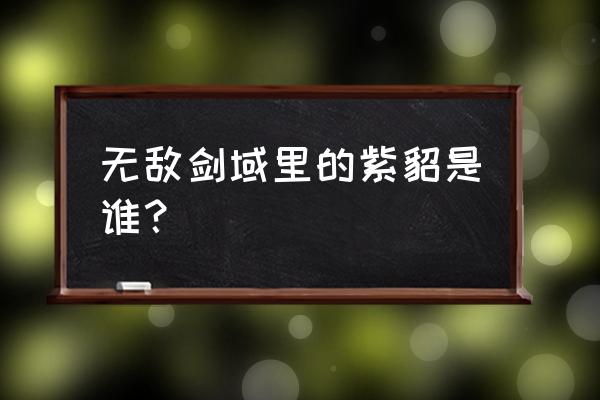 无敌剑域喝杨叶血的是谁 无敌剑域里的紫貂是谁？