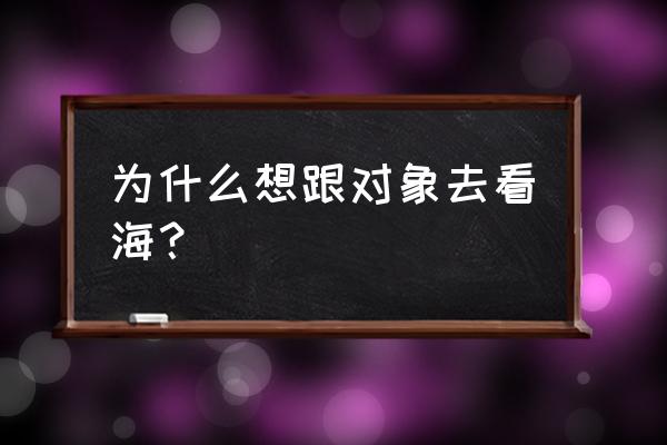 情侣沙滩套装推荐 为什么想跟对象去看海？