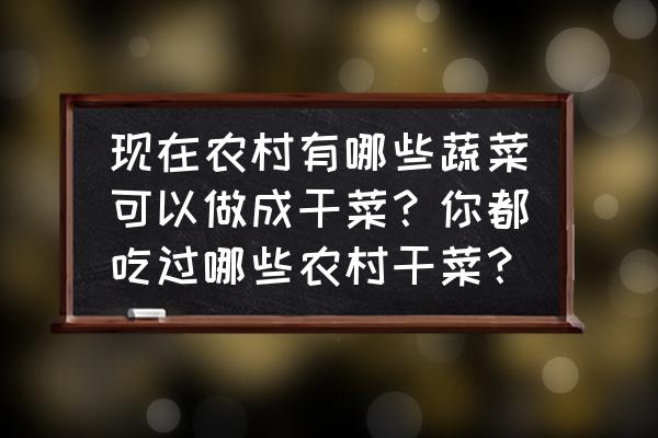 北虫草烘干机多少钱一台 现在农村有哪些蔬菜可以做成干菜？你都吃过哪些农村干菜？