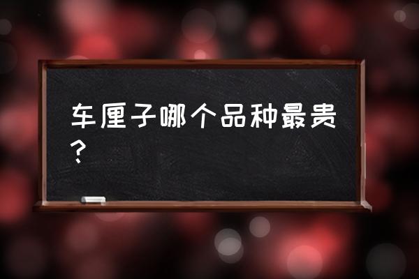 樱桃车厘子价格表 车厘子哪个品种最贵？