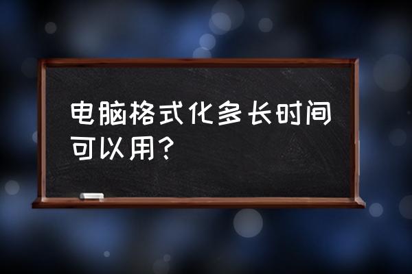 如何格式化电脑最彻底 电脑格式化多长时间可以用？