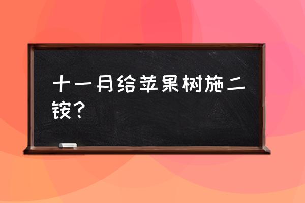 磷酸二铵适合什么果树 十一月给苹果树施二铵？