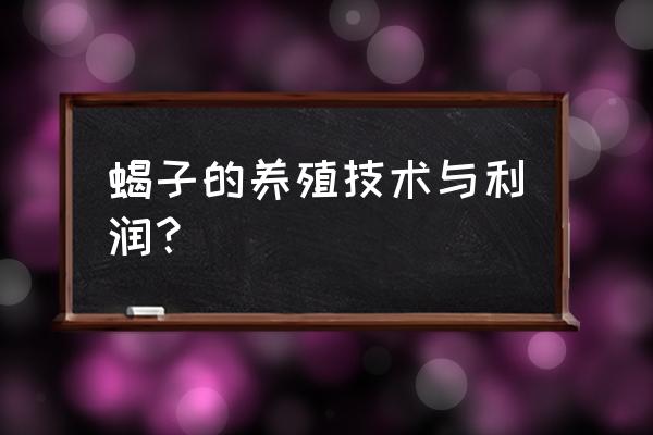 蝎子养殖入门基本知识 蝎子的养殖技术与利润？