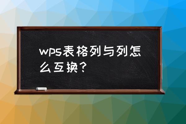 excel列间内容替换教程 wps表格列与列怎么互换？