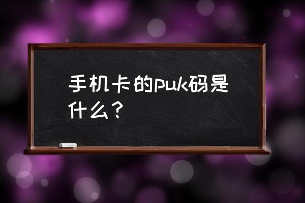 芯片邮票发行价格 手机卡的puk码是什么？