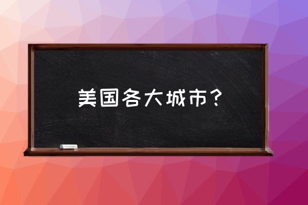 费城旅游最值得去的六个景点 美国各大城市？