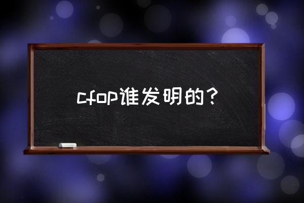 四步去掉水印教程 cfop谁发明的？