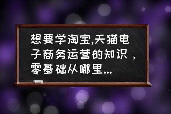 旺参谋怎么看同行类目 想要学淘宝,天猫电子商务运营的知识，零基础从哪里开始学比较好？求大神讲解一下？