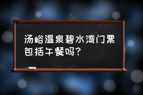 蓝田汤峪温泉开门了没 汤峪温泉碧水湾门票包括午餐吗？