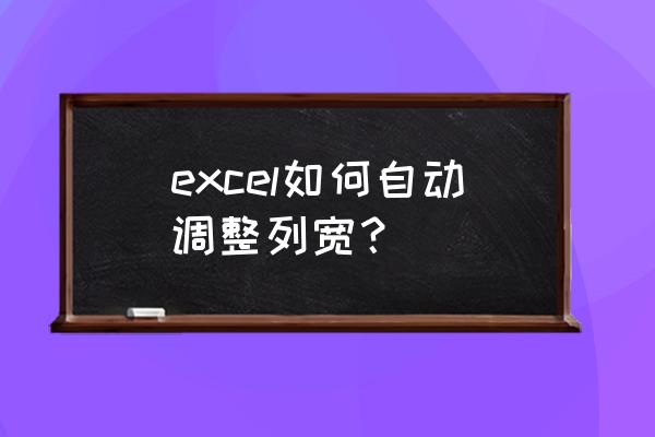 excel批量列宽设置 excel如何自动调整列宽？