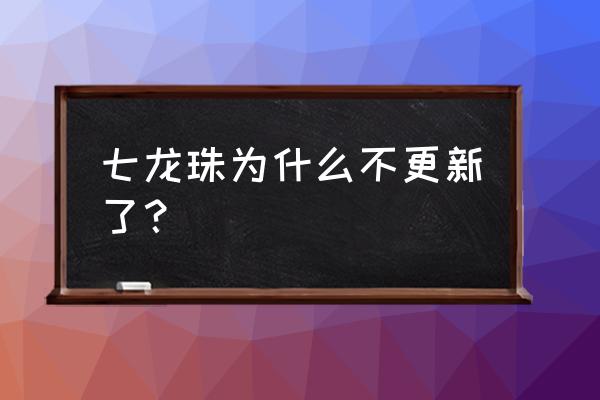 龙珠为什么鸟山明不继续画了 七龙珠为什么不更新了？