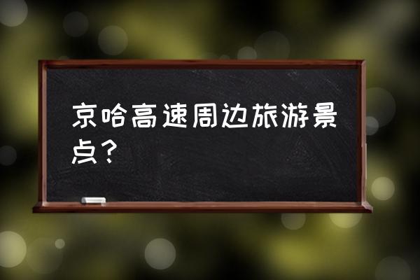 山海关一日游必去景点有哪些 京哈高速周边旅游景点？