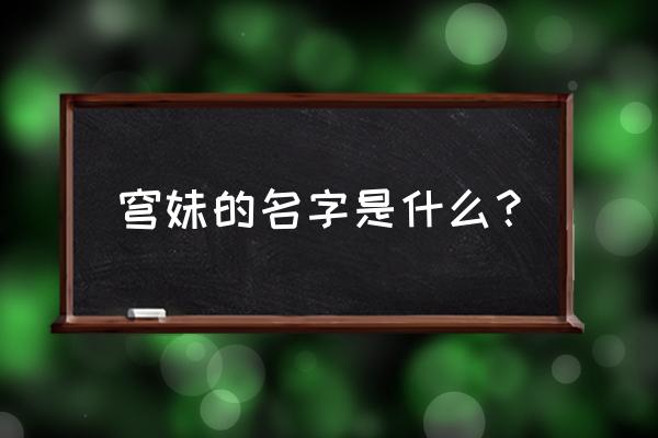 春日野悠的绘画教程 穹妹的名字是什么？