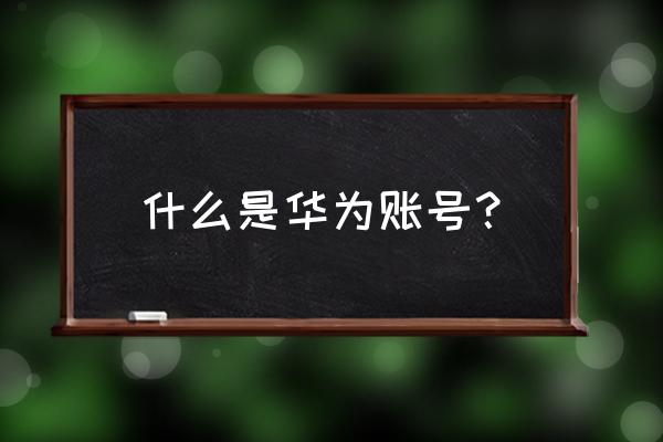 花粉俱乐部签到怎么没有了 什么是华为账号？