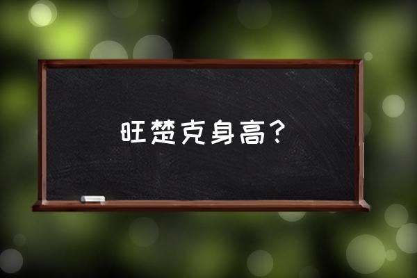 发现王国游乐项目身高 旺楚克身高？