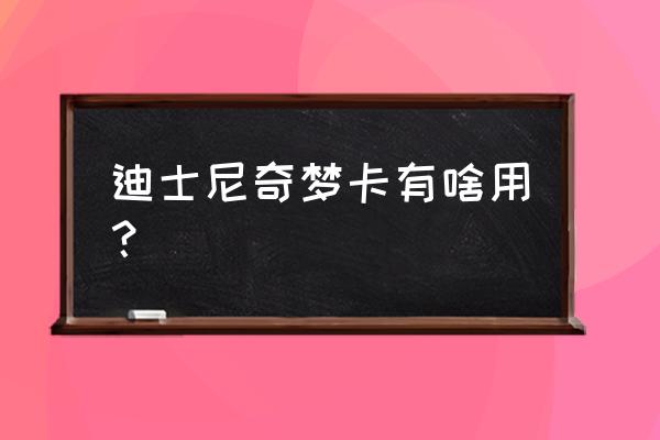 怎么制作迪士尼同款火鸡腿 迪士尼奇梦卡有啥用？