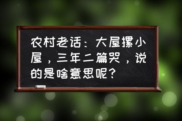 堆叠大陆第二章苹果树怎么获得 农村老话：大屋摞小屋，三年二篇哭，说的是啥意思呢？