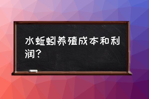 水蚯蚓正确养殖方法 水蚯蚓养殖成本和利润？